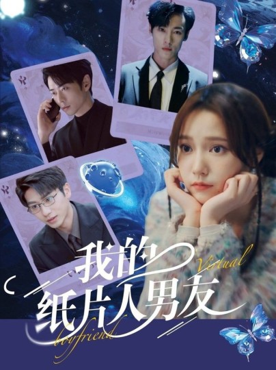 我的纸片人男友