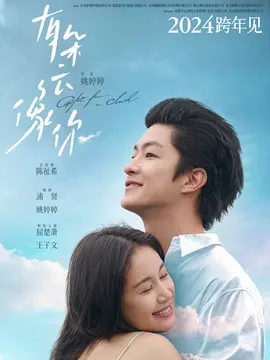 有朵云像你简介