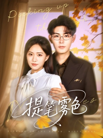 珠帘玉幕剧情简介封面图