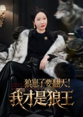 狼崽子要翻天！我才是狼王
