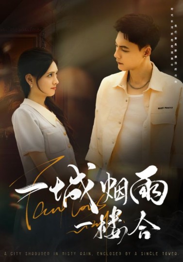 一城烟雨一楼合